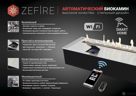 Автоматический биокамин ZeFire M 1800 с ДУ по цене 540 000 руб.