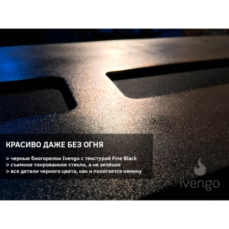 Биокамин IVENGO STANDARD 900 BlackSide Биокамин IVENGO STANDARD 900 BlackSide по цене 88 330 руб.
